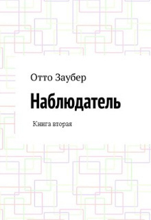 Заубер Отто - Наблюдатель. Книга вторая