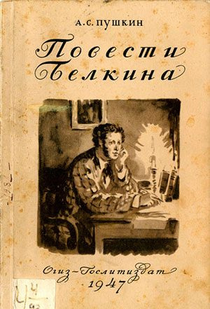 Пушкин Александр - Барышня-крестьянка