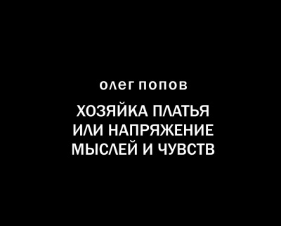 Попов Олег - Хозяйка платья или напряжение мыслей и чувств