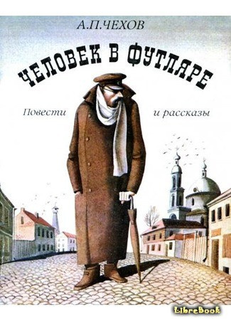 Чехов Антон - Человек в футляре