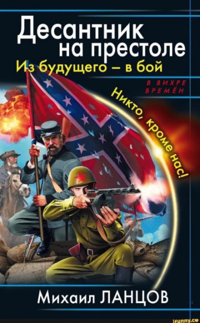 Ланцов Михаил - Десантник на престоле. Из будущего — в бой