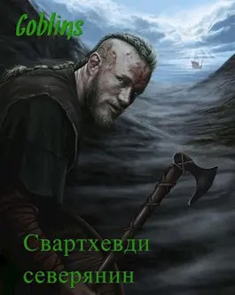 Goblins - Свартхевди - северянин