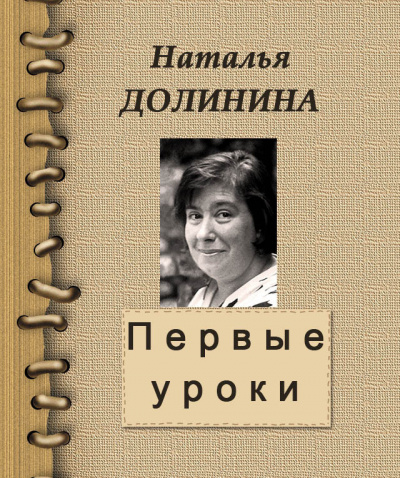 Долинина Наталья - Первые уроки