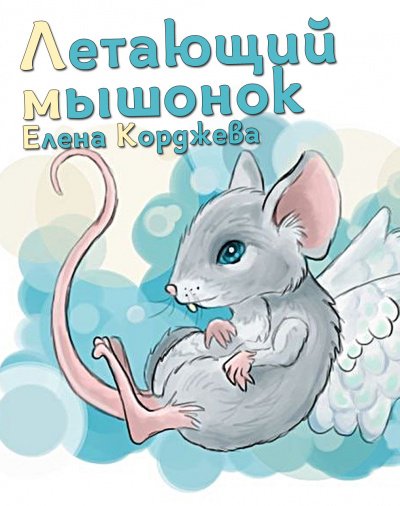 Корджева Елена - Летающий мышонок