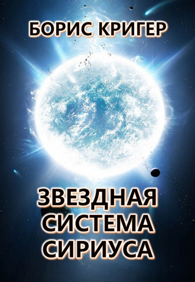 Кригер Борис - Звездная система Сириуса