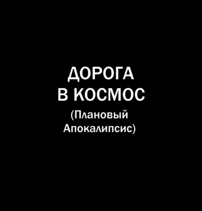 Попов Олег, Белобров Владимир - Дорога в космос