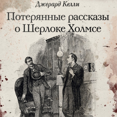 Келли Джерард - Убийство в предместье