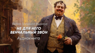 Вудхауз Пэлем Грэнвил - Не для него венчальный звон