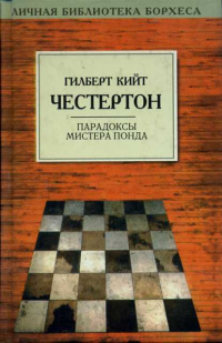 Честертон Гилберт Кийт - Три всадника из Апокалипсиса