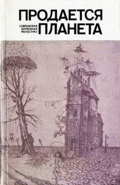 Нильсен Нильс - Продается планета