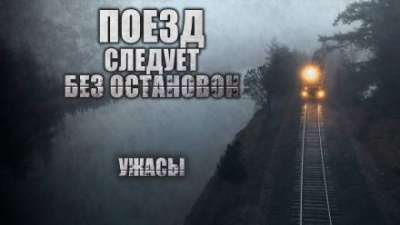 Глебов Виктор - Поезд следует без остановок