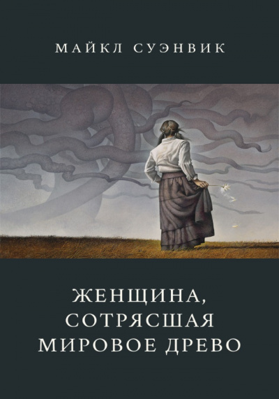 Суэнвик Майкл - Женщина, сотрясшая мировое древо