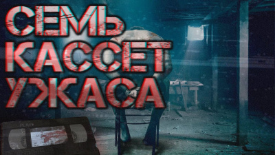 Семь кассет ужаса