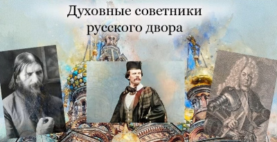 Гермополь - Духовные советники русского двора