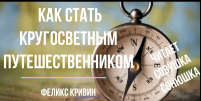 Кривин Феликс - Как стать кругосветным путешественником