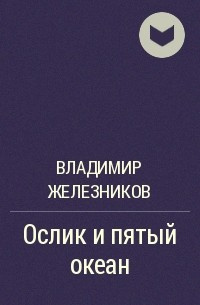 Железников Владимир - Ослик и пятый океан