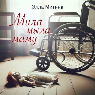 Митина Элла - Мила мыла маму