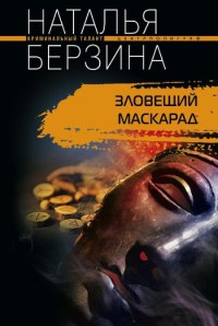 Зловещий маскарад - Наталья Берзина