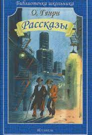О. Генри - Как скрывался Чёрный Билл