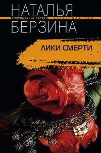 Лики смерти - Наталья Берзина