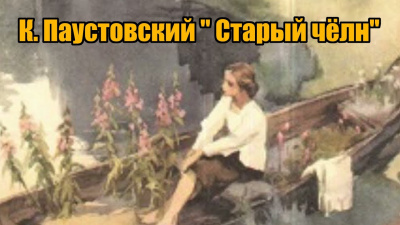 Паустовский Константин - Старый челн