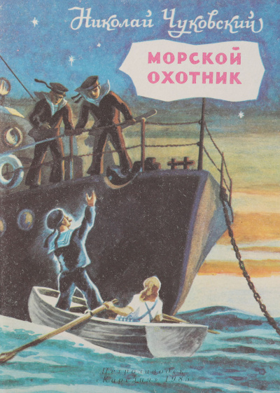 Чуковский Николай - Морской охотник