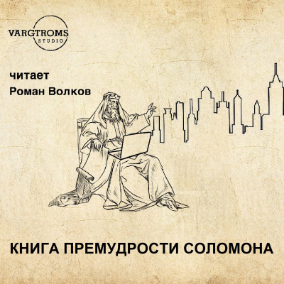 Книга премудрости Соломона