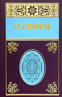 О.Генри - Бабье лето Джонсона Сухого лога