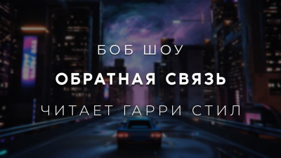 Шоу Боб - Обратная связь