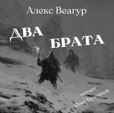 Веагур Алекс - Два брата