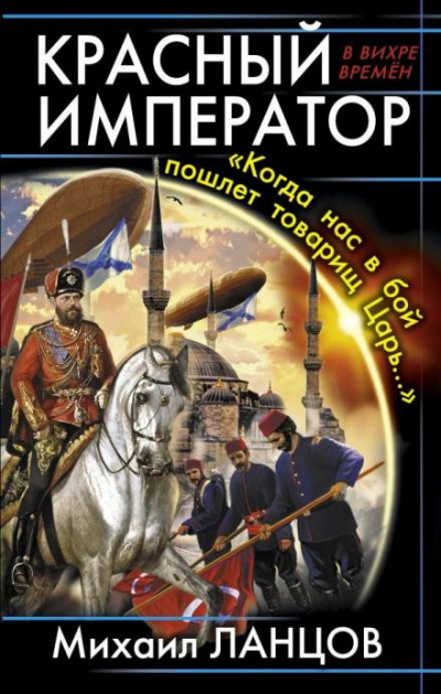 Ланцов Михаил - Красный Император. «Когда нас в бой пошлёт товарищ Царь…»
