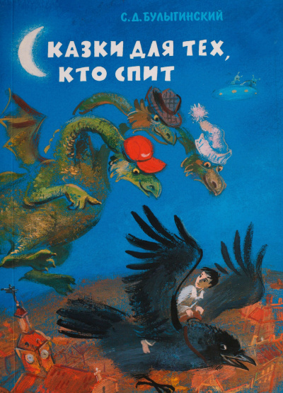 Булыгинский Сергей - Сон об огненном драконе