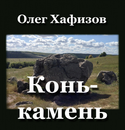 Хафизов Олег - Конь-камень