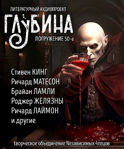 Глубина. Погружение 50-е