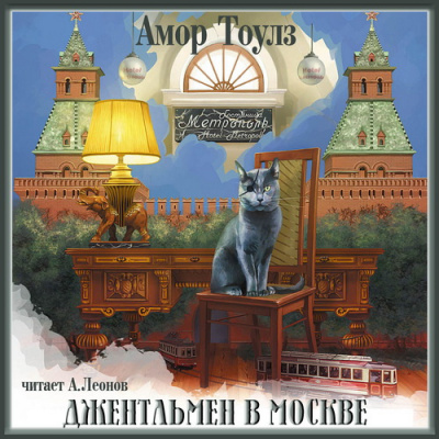 Тоулз Амор - Джентльмен в Москве