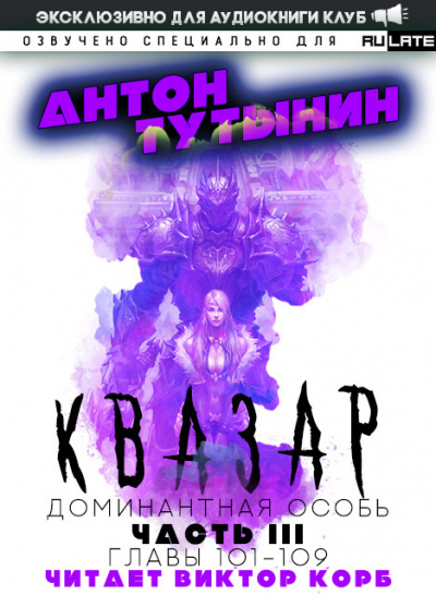 Тутынин Антон - Квазар. Доминантная особь - Часть 3. Главы 101-109