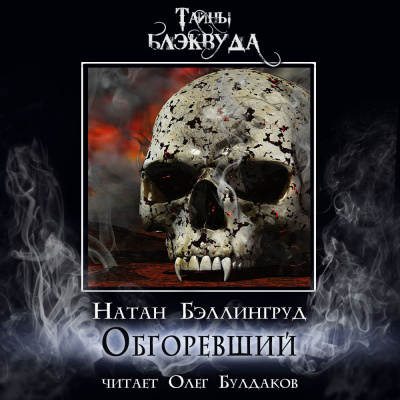 Бэллингруд Натан - Обгоревший