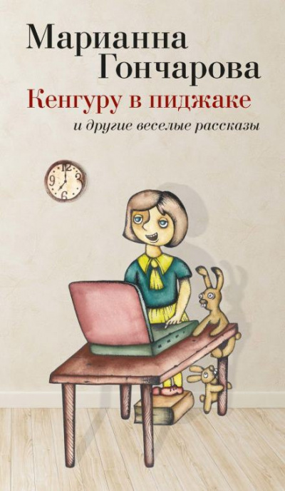 Гончарова Марианна - Кенгуру в пиджаке и другие веселые рассказы