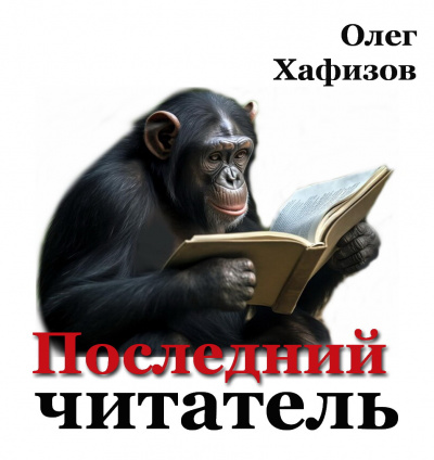 Хафизов Олег - Последний читатель