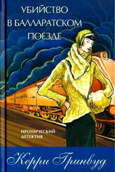 Гринвуд Керри - Убийство в Балларатском поезде