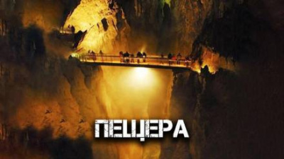 Глебов Виктор - Пещера