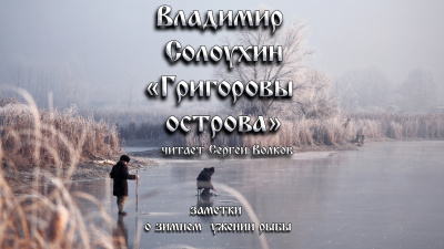 Солоухин Владимир - Григоровы острова (Заметки о зимнем ужении рыбы)