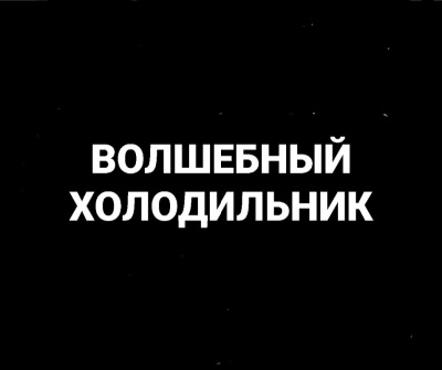 Попов Олег, Белобров Владимир - Волшебный холодильник