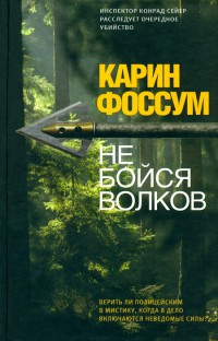 Не бойся волков - Карин Фоссум