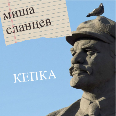 Сланцев Миша - Кепка