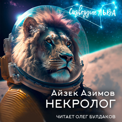 Азимов Айзек - Некролог