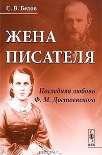 Белов Сергей - Жена писателя. Последняя любовь Достоевского