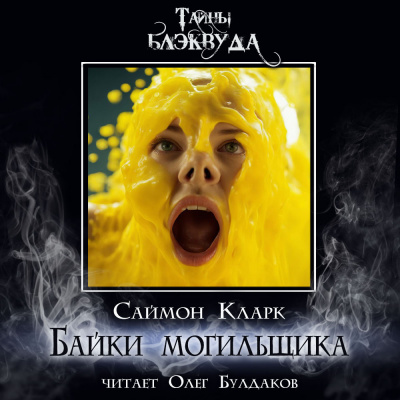 Кларк Саймон - Байки могильщика