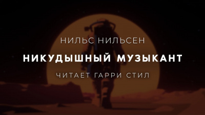 Нильсен Нильс - Никудышный музыкант