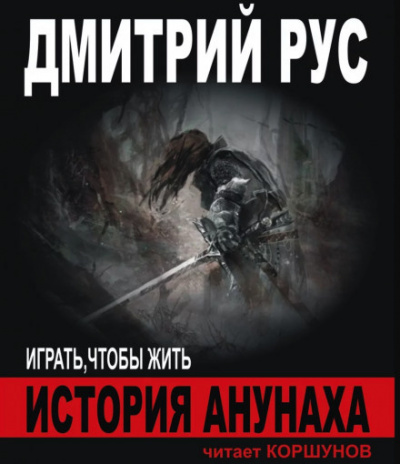 Рус Дмитрий - История Анунаха